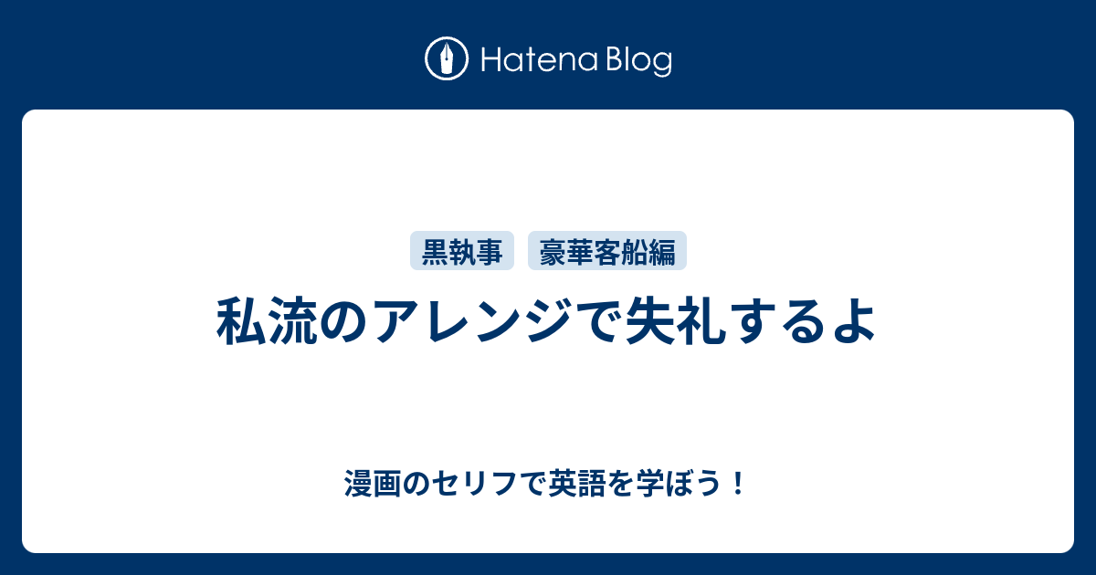 私流のアレンジで失礼するよ 漫画のセリフで英語を学ぼう