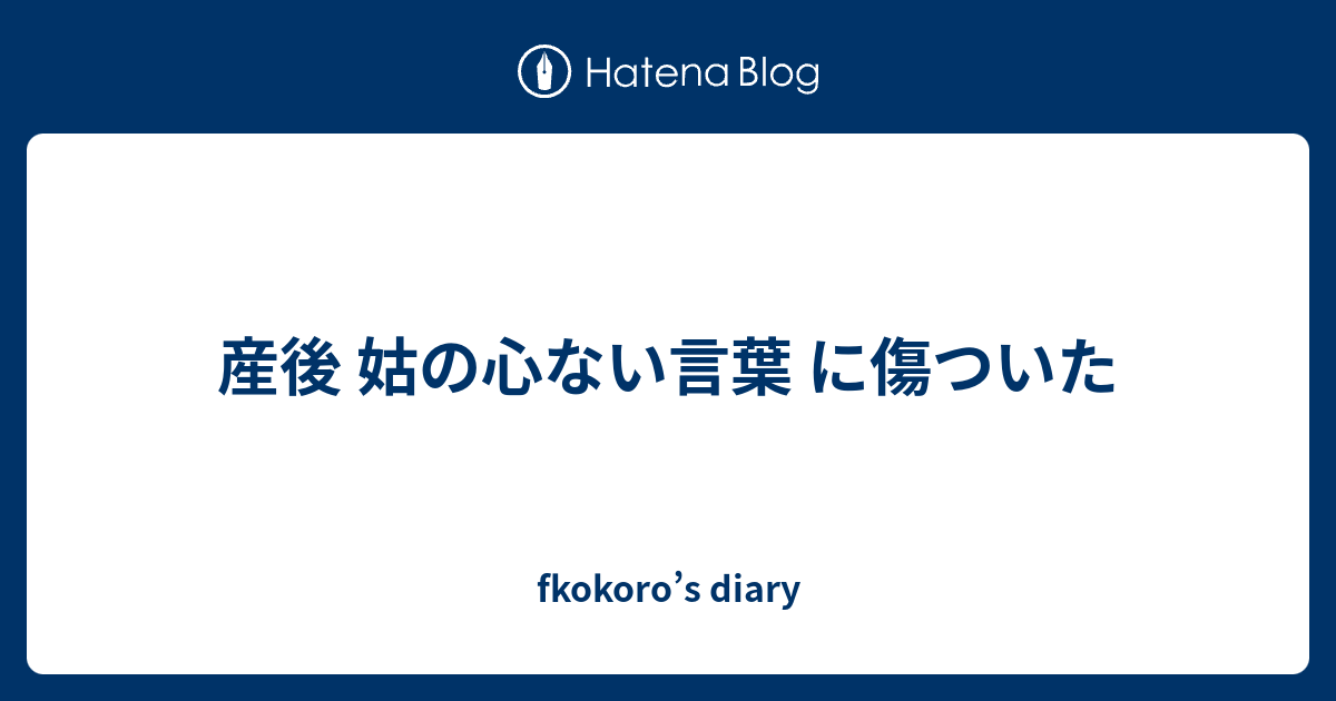 産後 姑の心ない言葉 に傷ついた Fkokoro S Diary