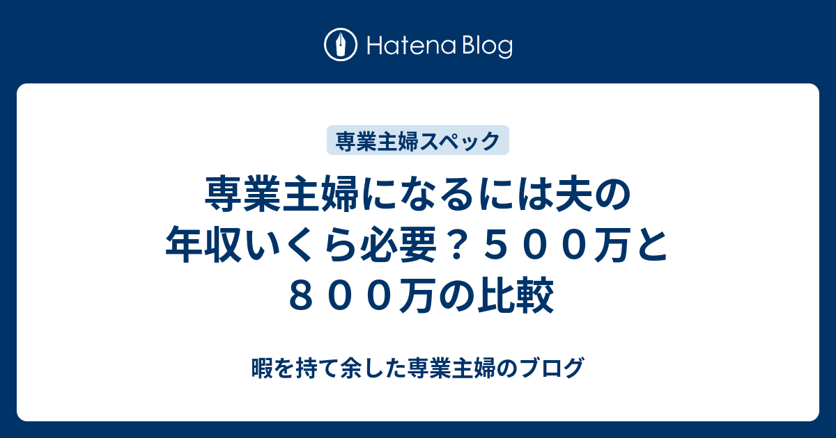 専業主婦になるには夫の年収いくら必要 ５００万と８００万の比較 暇を持て余した専業主婦のブログ