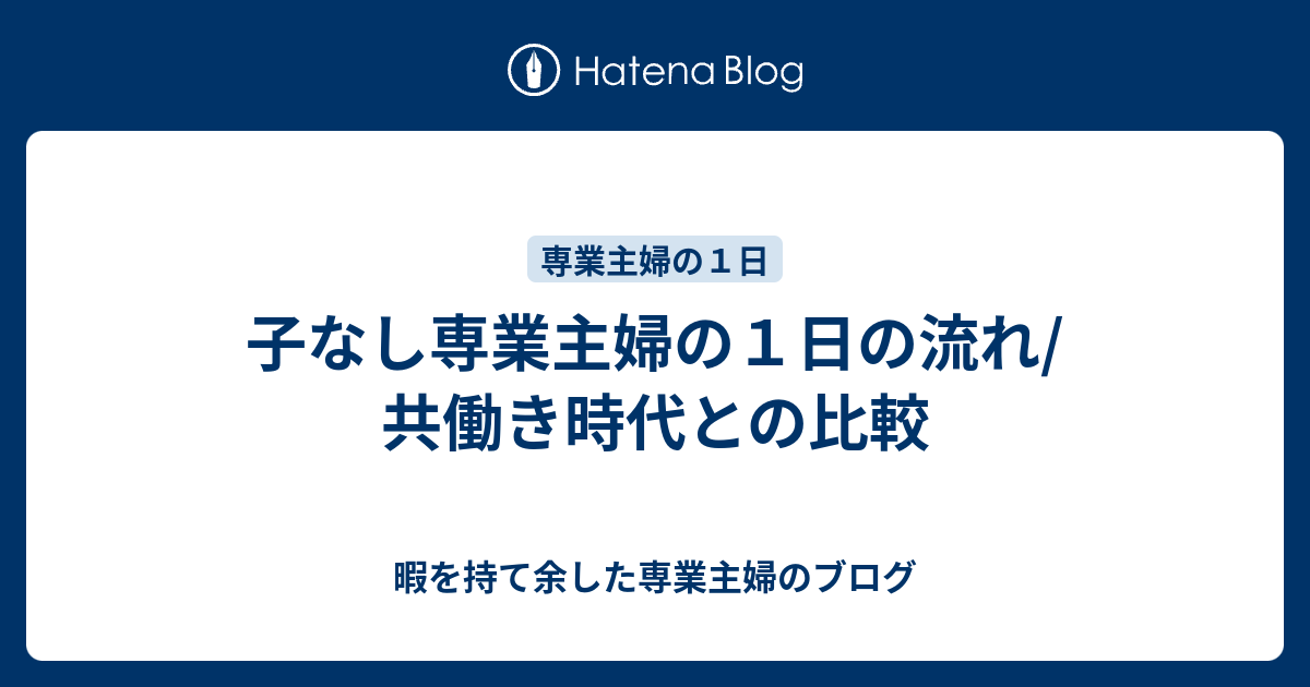 子なし専業主婦の１日の流れ 共働き時代との比較 暇を持て余した専業主婦のブログ