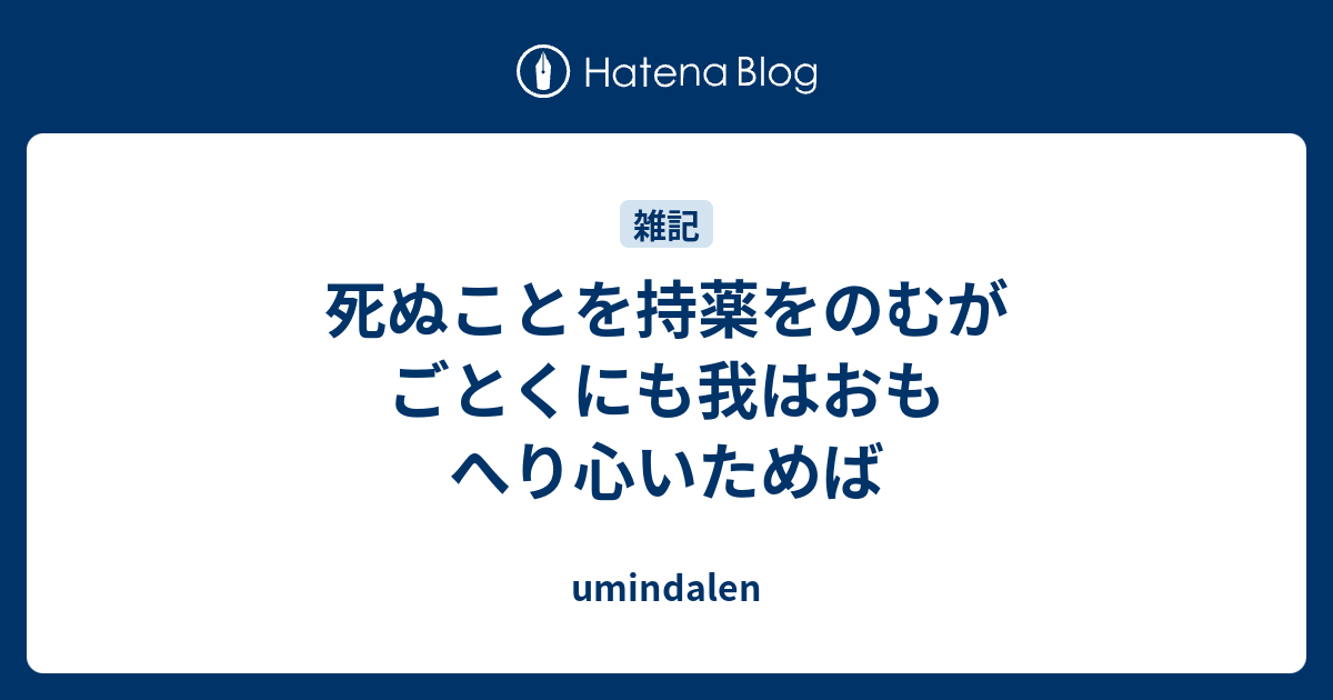 死ぬことを持薬をのむがごとくにも我はおもへり心いためば Umindalen