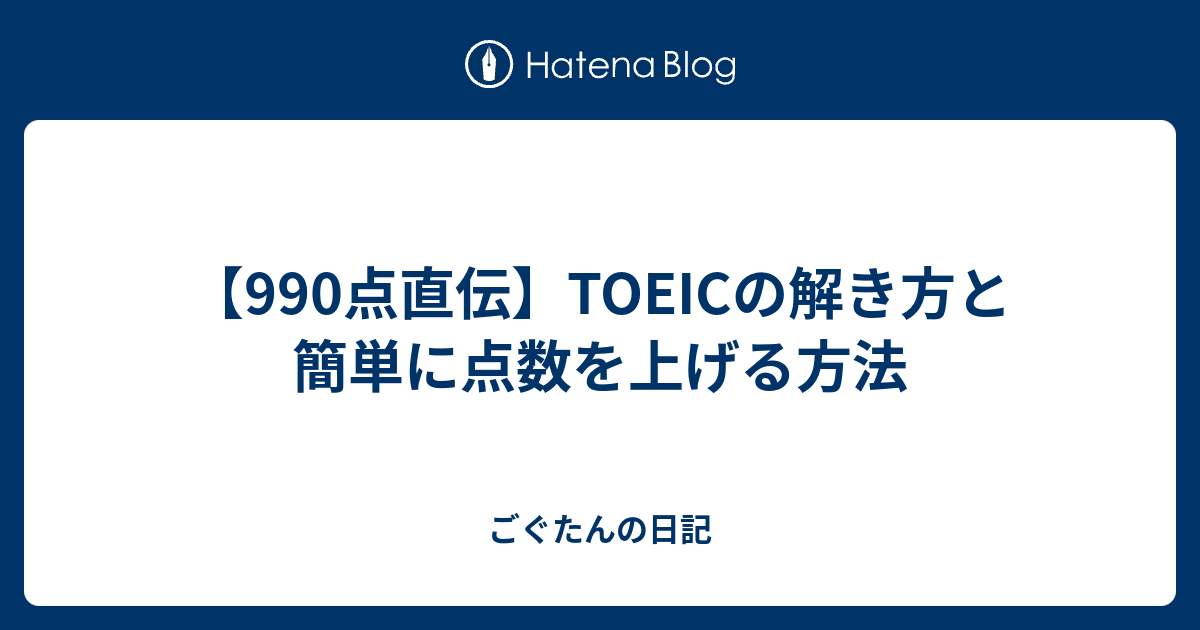 990点直伝 Toeicの解き方と簡単に点数を上げる方法 ごぐたんの日記