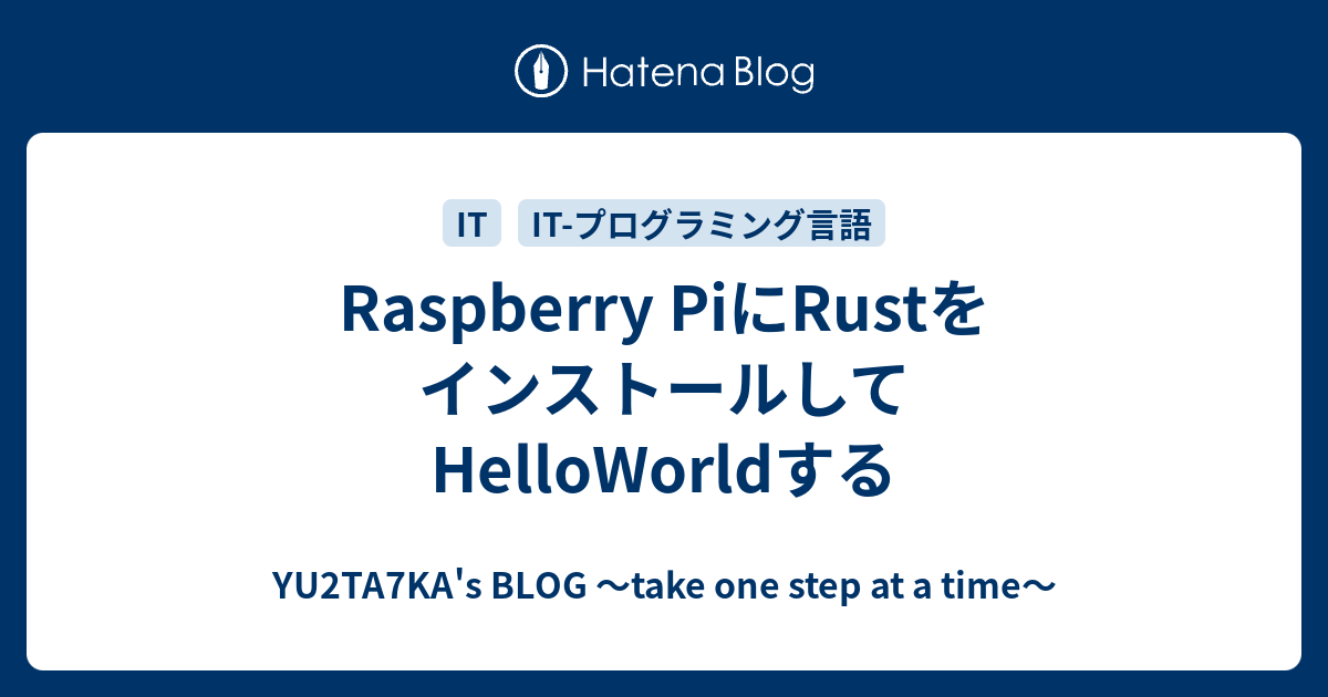 Raspberry PiにRustをインストールしてHelloWorldする - YU2TA7KA's BLOG ～take one step ...