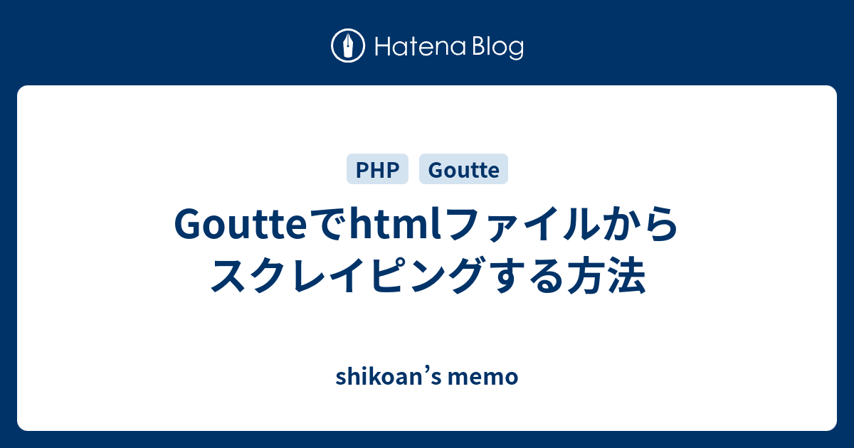 Php スクレイピング Goutte