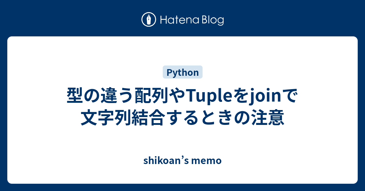 型の違う配列やtupleをjoinで文字列結合するときの注意 Shikoan S Memo