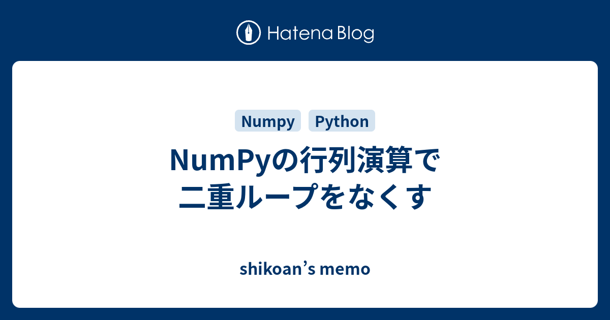 NumPyの行列演算で二重ループをなくす - shikoan's memo