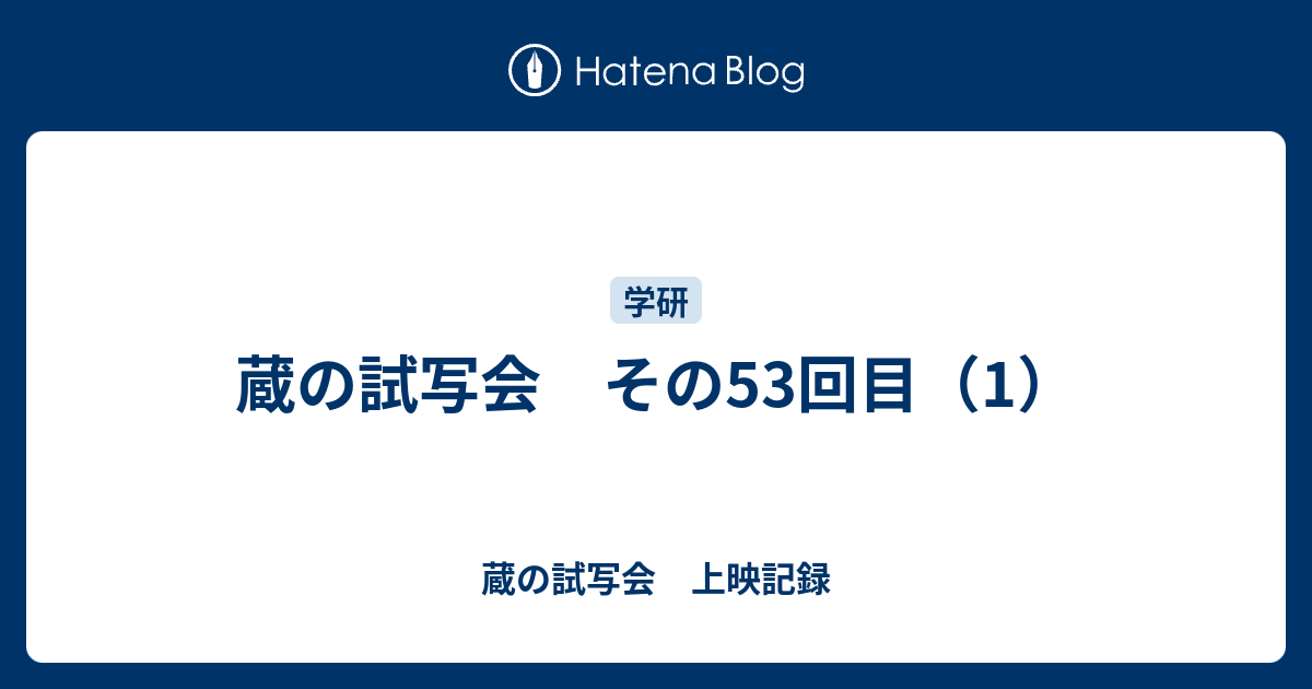 蔵の試写会　上映記録  蔵の試写会　その53回目（1）