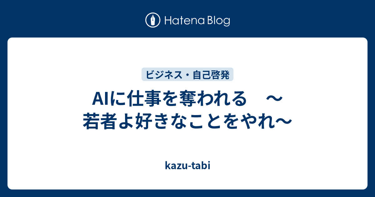 Aiに仕事を奪われる 若者よ好きなことをやれ Kazu Tabi