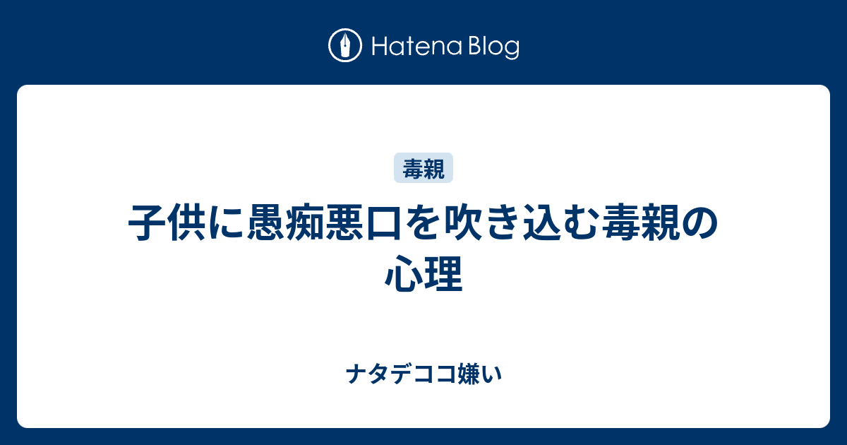 子供に愚痴悪口を吹き込む毒親の心理 ナタデココ嫌い