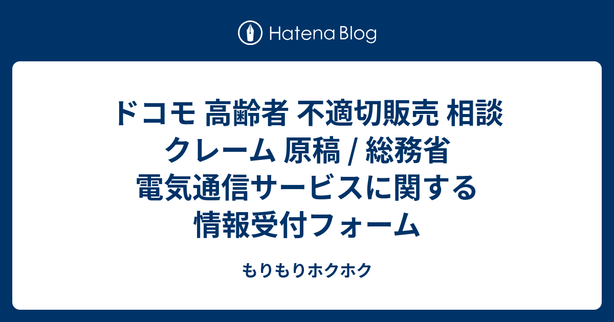 ドコモ 高齢者 不適切販売 相談 クレーム 原稿 総務省 電気通信サービスに関する情報受付フォーム もりもりホクホク