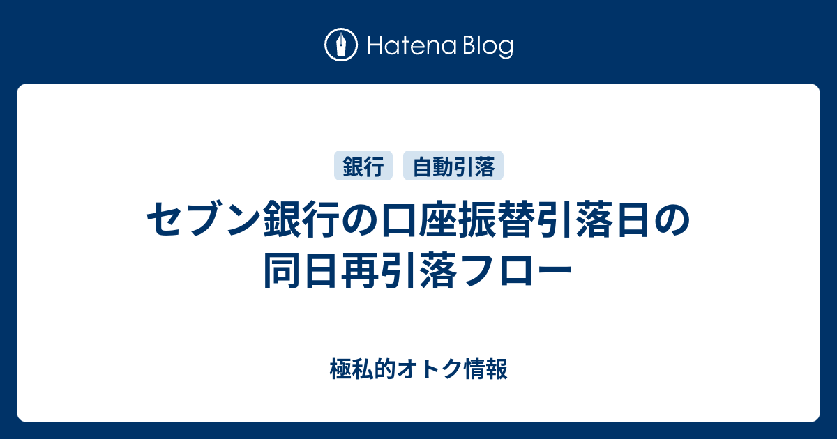 セブン銀行の口座振替引落日の同日再引落フロー 極私的オトク情報