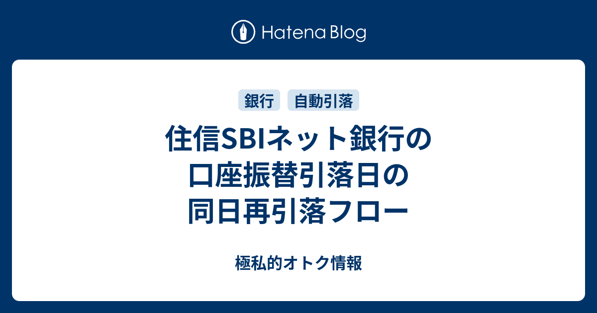 住信sbiネット銀行の口座振替引落日の同日再引落フロー 極私的オトク情報