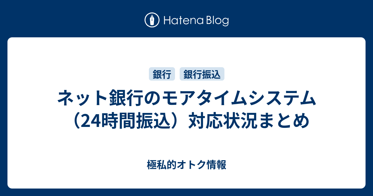 ネット銀行のモアタイムシステム 24時間振込 対応状況まとめ 極私的オトク情報