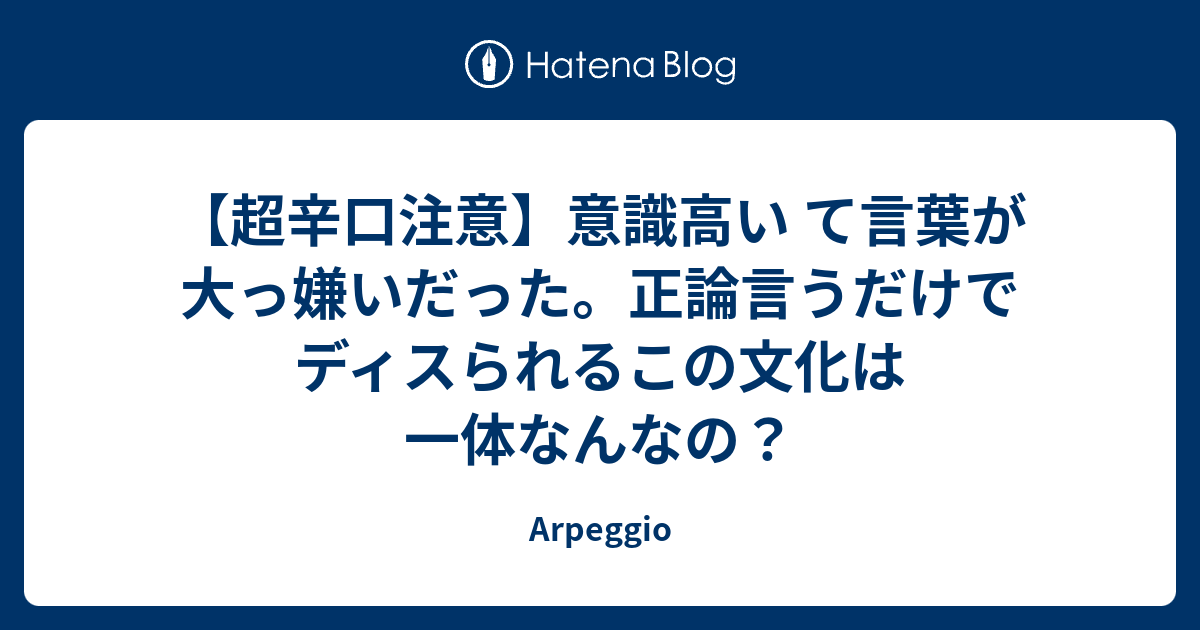 超辛口注意 意識高い て言葉が大っ嫌いだった 正論言うだけでディスられるこの文化は一体なんなの Arpeggio