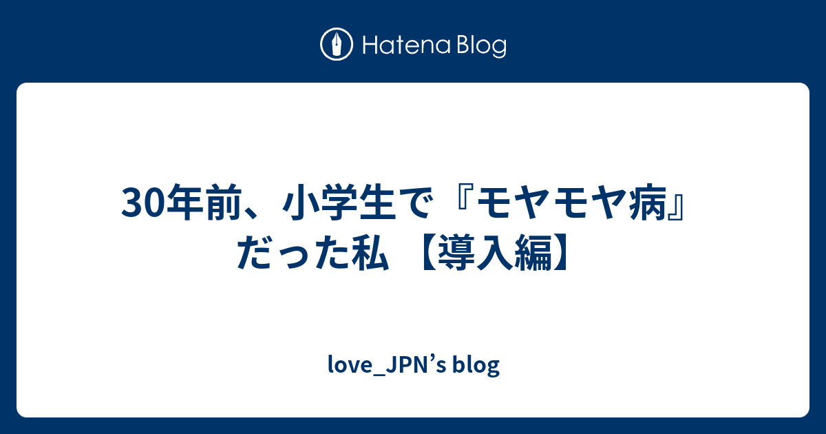 30年前 小学生で モヤモヤ病 だった私 導入編 Love Jpn S Blog