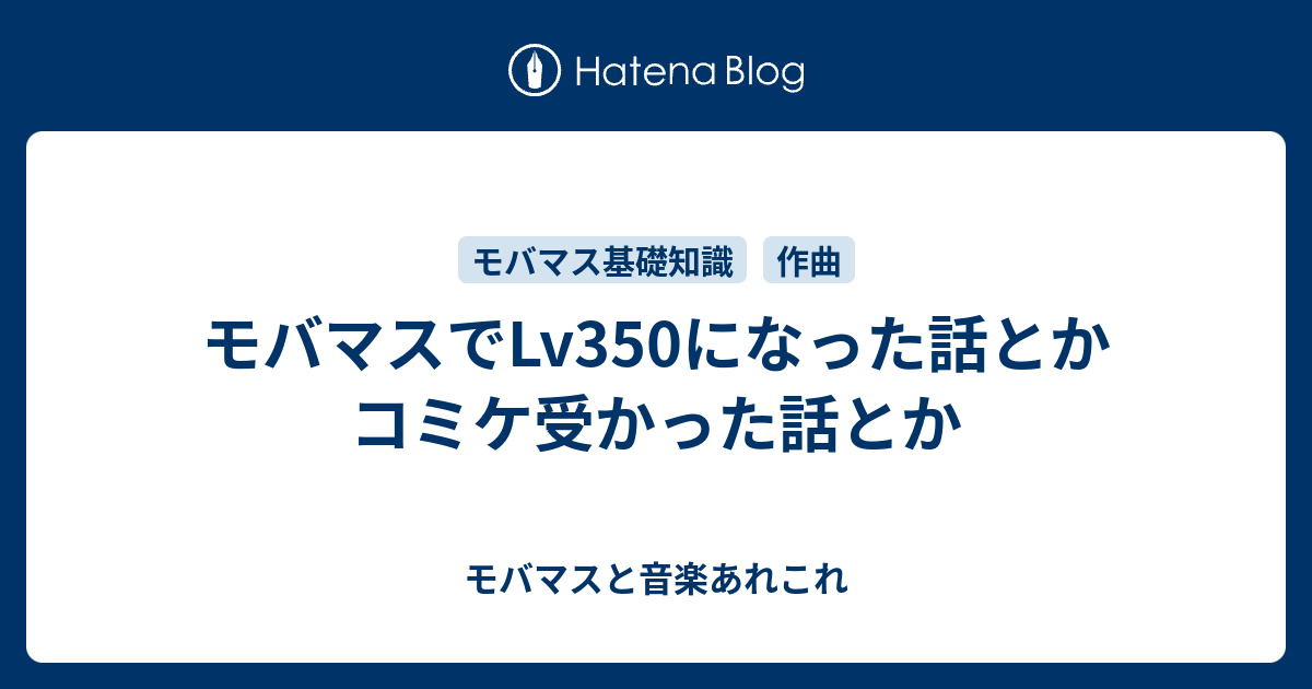 モバマスでlv350になった話とかコミケ受かった話とか モバマスと音楽あれこれ