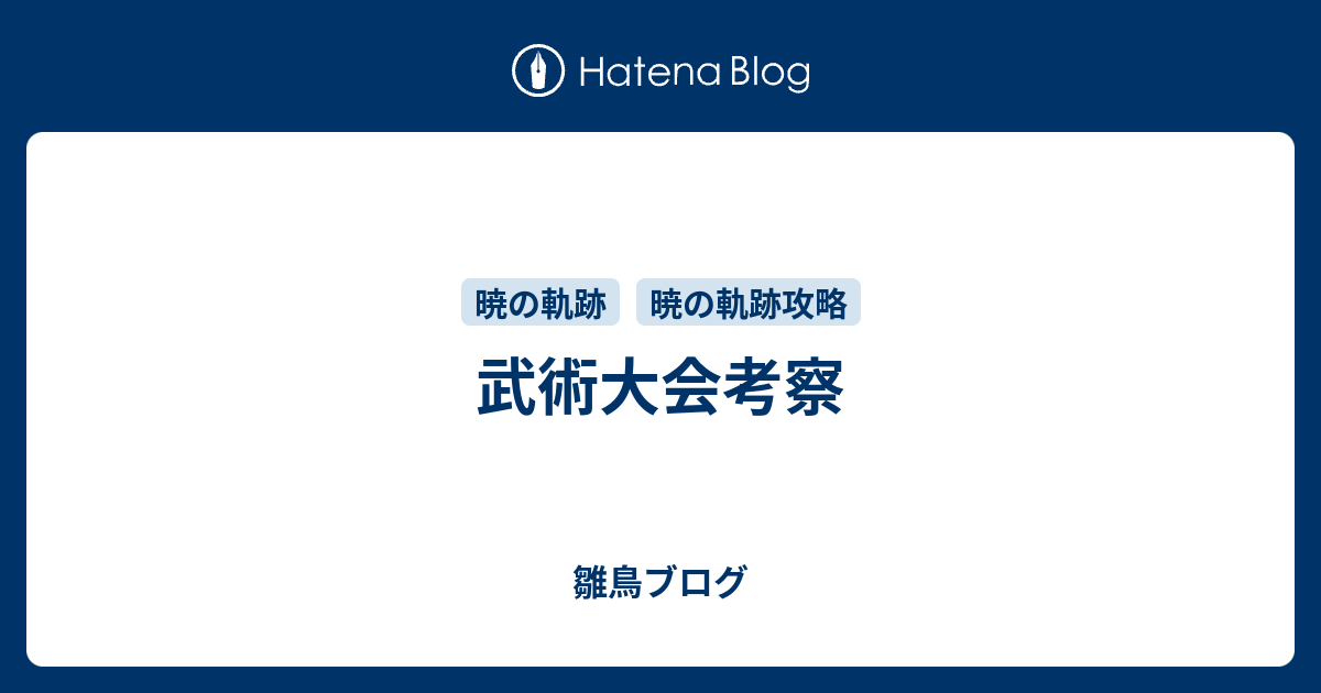 武術大会考察 雛鳥ブログ