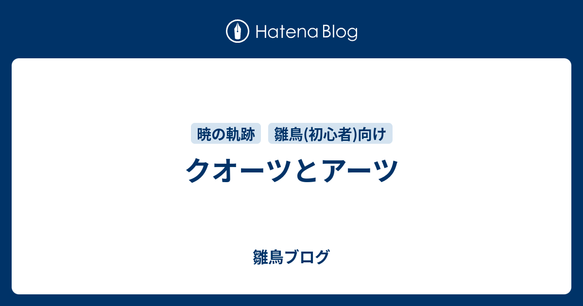 クオーツとアーツ 雛鳥ブログ