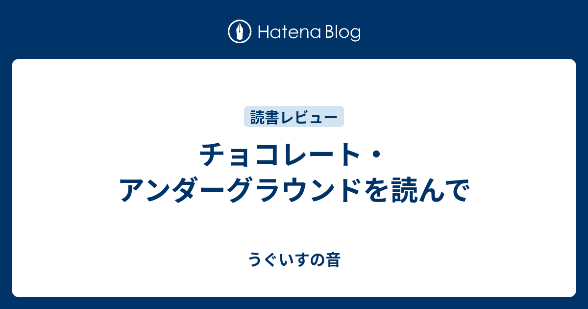 チョコレート アンダーグラウンドを読んで うぐいすの音