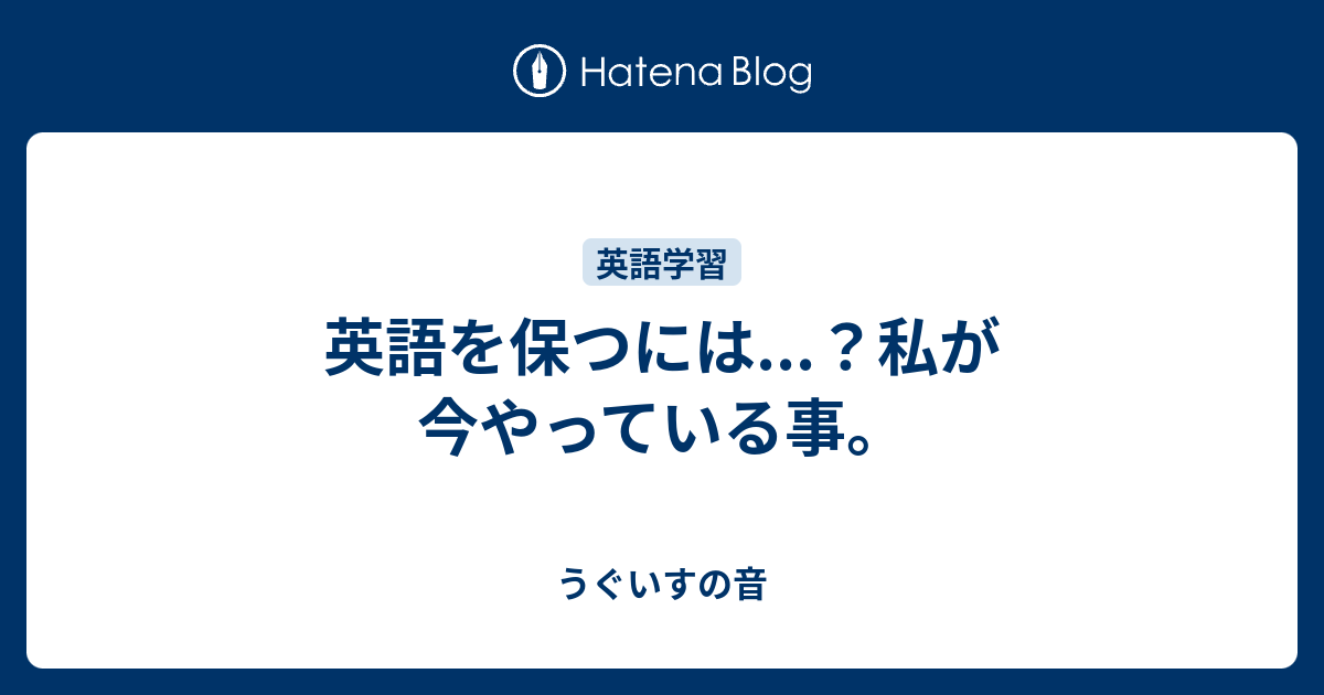 英語を保つには 私が今やっている事 うぐいすの音