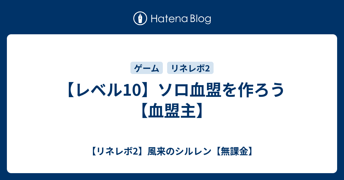 レベル10 ソロ血盟を作ろう 血盟主 リネレボ2 風来のシルレン 無課金