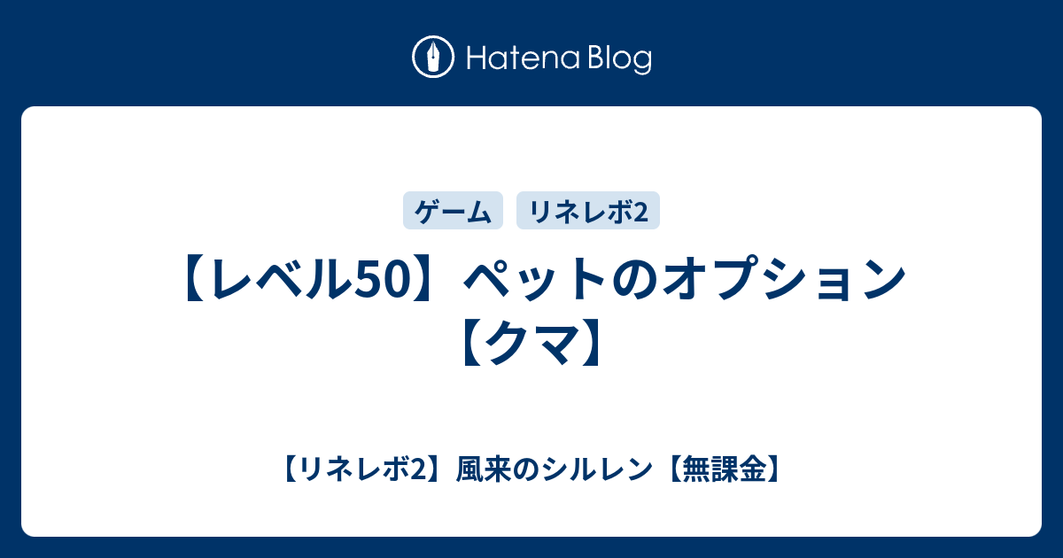 レベル50 ペットのオプション クマ リネレボ2 風来のシルレン 無課金