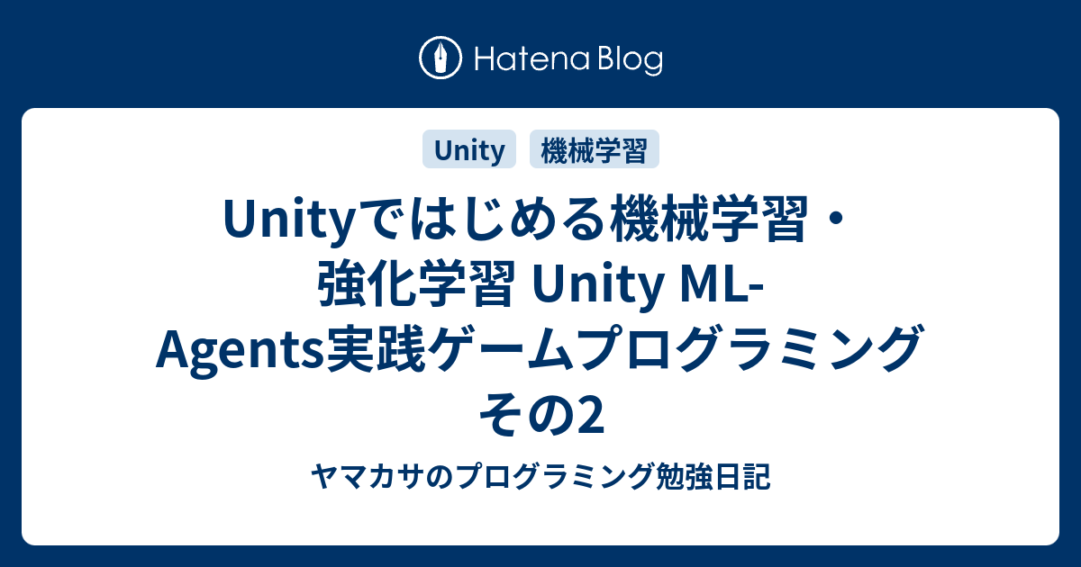 Unityではじめる機械学習・強化学習 Unity ML-Agents実践ゲーム