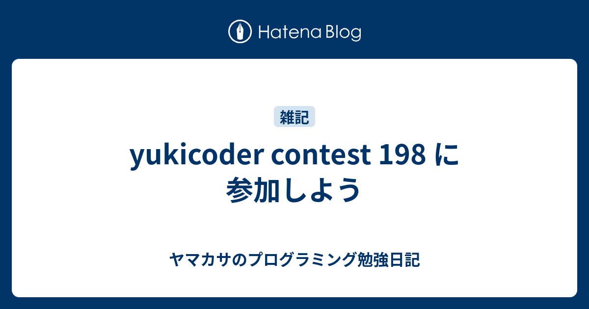 yukicoder contest 198 に参加しよう - ヤマカサのプログラミング勉強日記