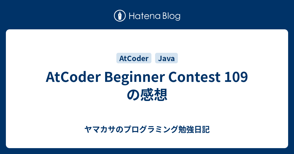 AtCoder Beginner Contest 109 の感想 - ヤマカサのプログラミング勉強日記