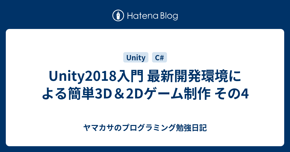 Unity2018入門 最新開発環境による簡単3D＆2Dゲーム制作 その4