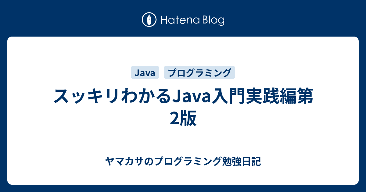 スッキリわかるjava入門実践編第2版 ヤマカサのプログラミング勉強日記 2170