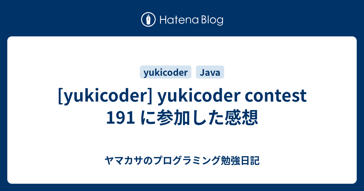 [yukicoder] yukicoder contest 191 に参加した感想 - ヤマカサのプログラミング勉強日記