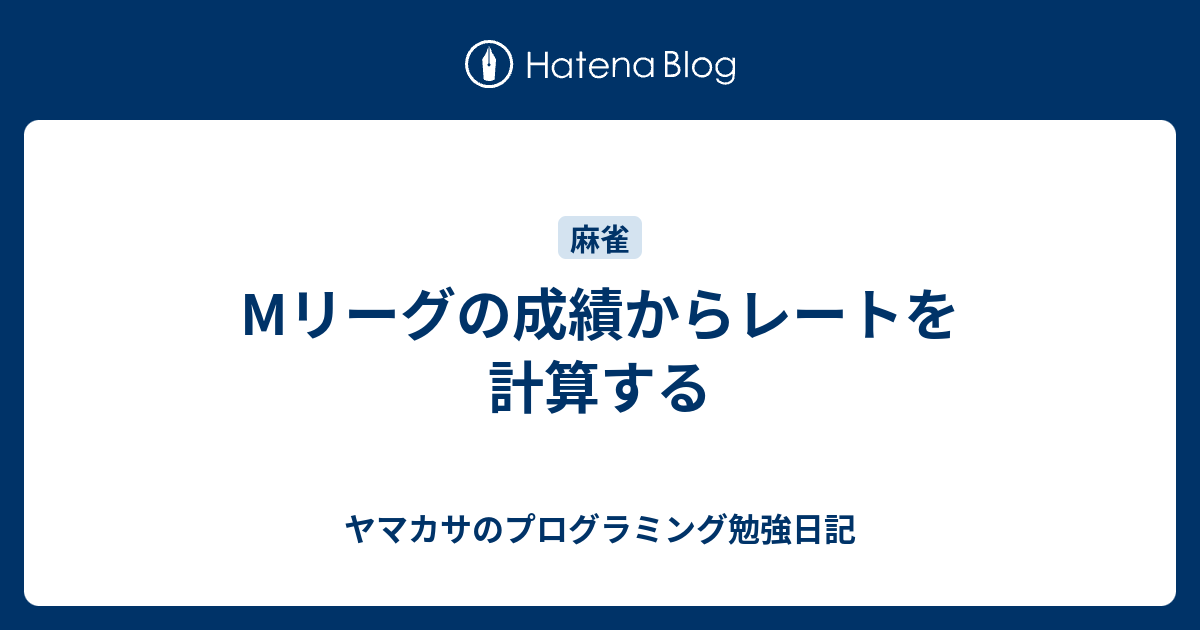 Mリーグの成績からレートを計算する 山傘のプログラミング勉強日記