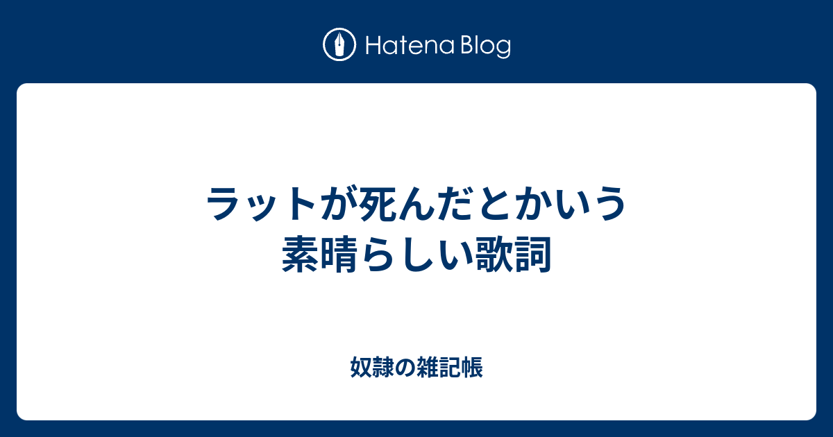 ラットが死んだとかいう素晴らしい歌詞 奴隷の雑記帳