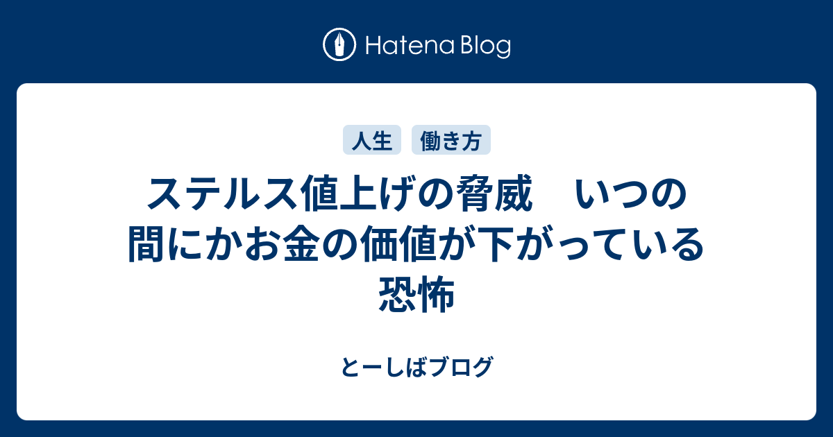 ステルス値上げの脅威 いつの間にかお金の価値が下がっている恐怖 とーしばブログ