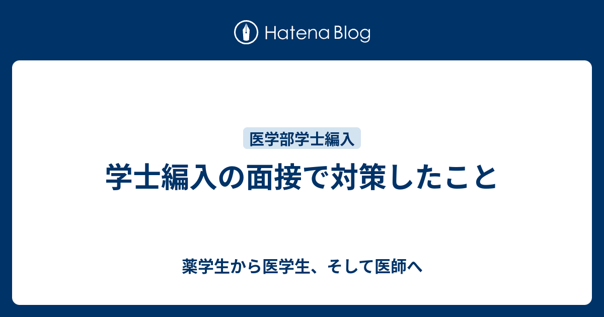 学士編入の面接で対策したこと 薬学生から医学生 その先へ