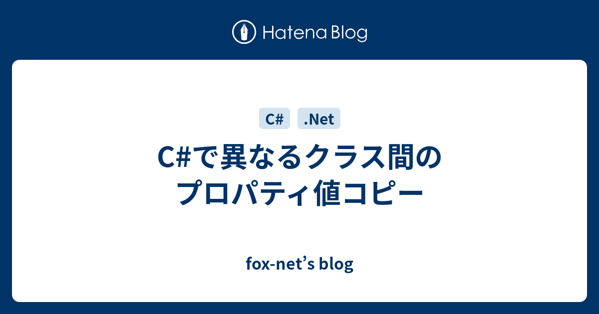 C で異なるクラス間のプロパティ値コピー Fox Net S Blog