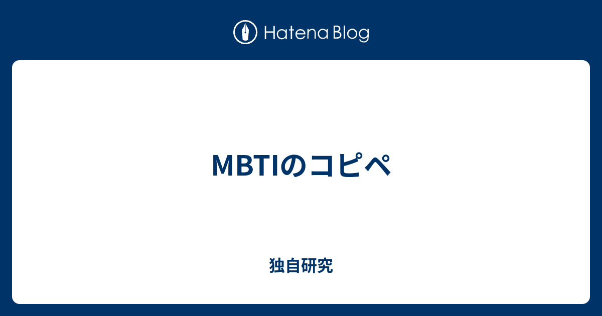 Mbtiのコピペ 独自研究