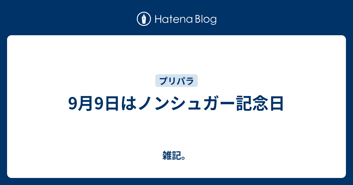 9月9日はノンシュガー記念日 雑記