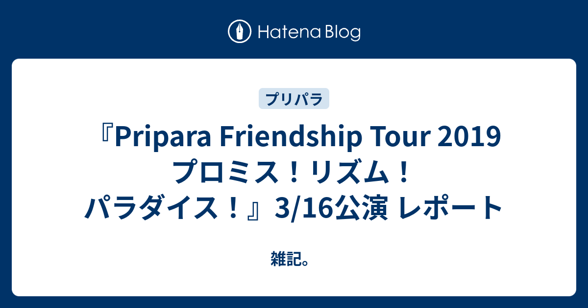 Pripara Friendship Tour 19 プロミス リズム パラダイス 3 16公演 レポート 雑記