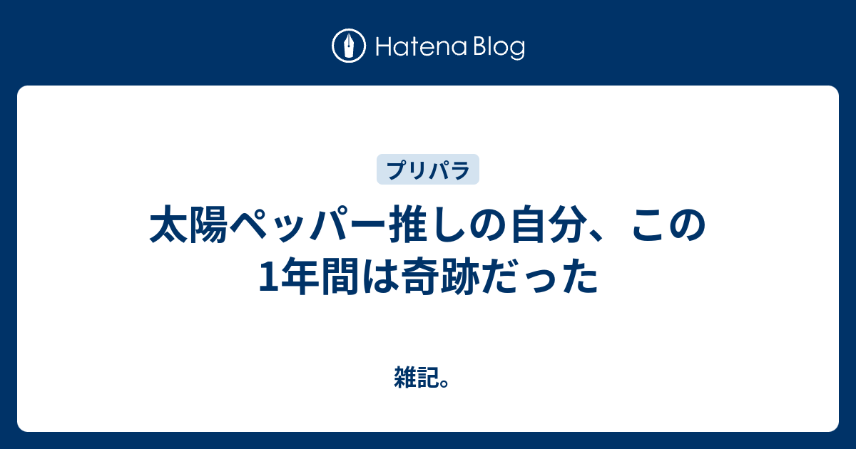 太陽ペッパー推しの自分 この1年間は奇跡だった 雑記