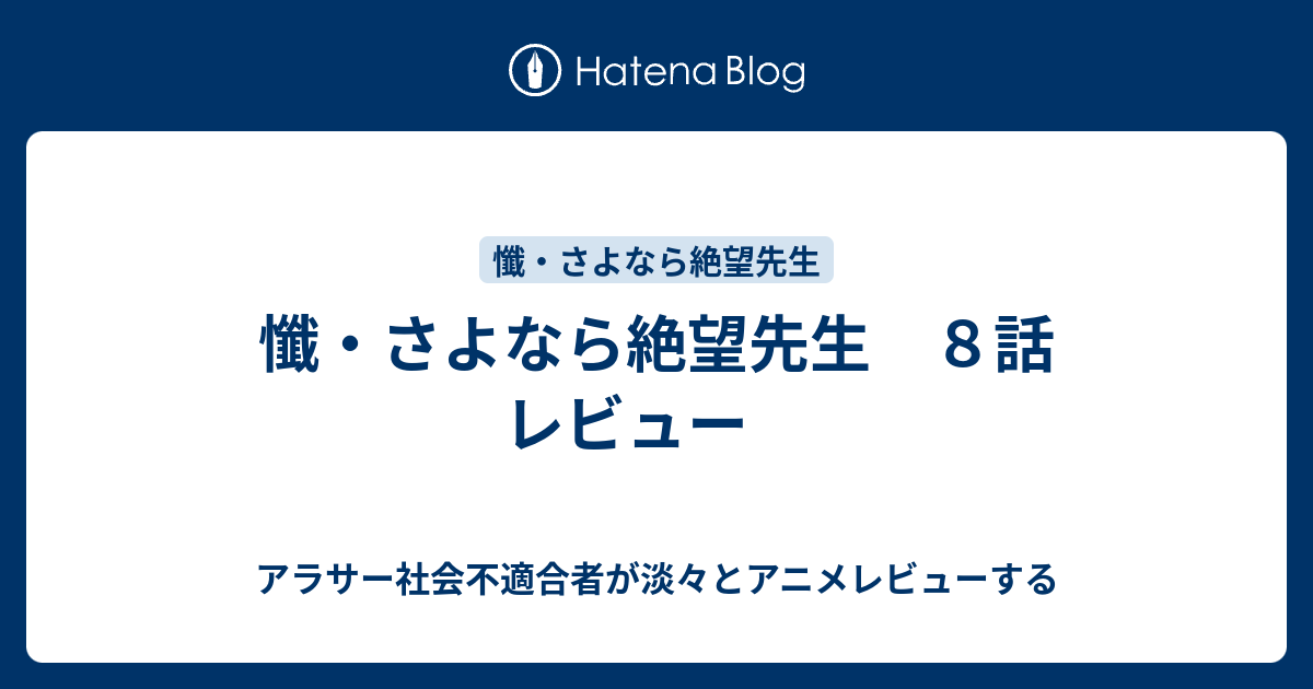 懺 さよなら絶望先生 ８話 レビュー アラサー社会不適合者が淡々とアニメレビューする