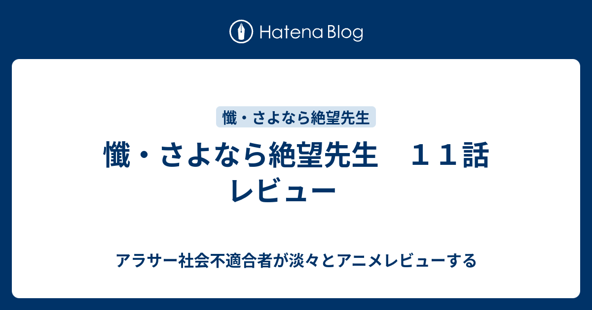 懺 さよなら絶望先生 １１話 レビュー アラサー社会不適合者が淡々とアニメレビューする