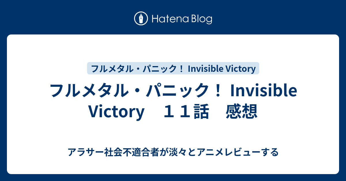 フルメタル パニック Invisible Victory １１話 感想 アラサー社会不適合者が淡々とアニメレビューする