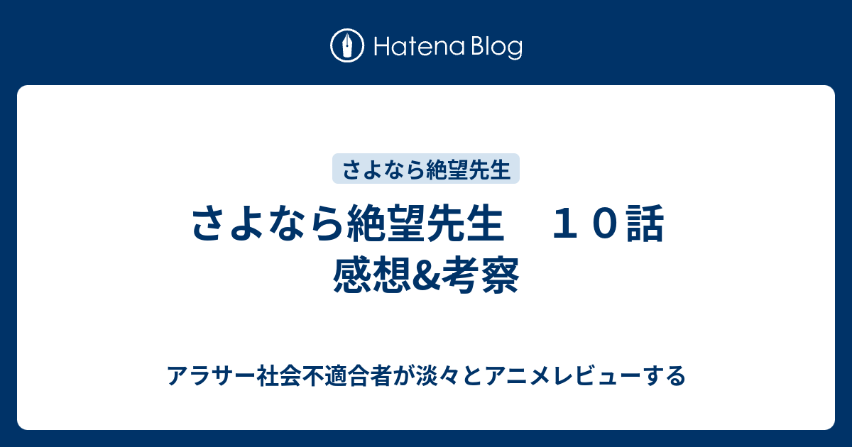 さよなら絶望先生 １０話 感想 考察 アラサー社会不適合者が淡々とアニメレビューする