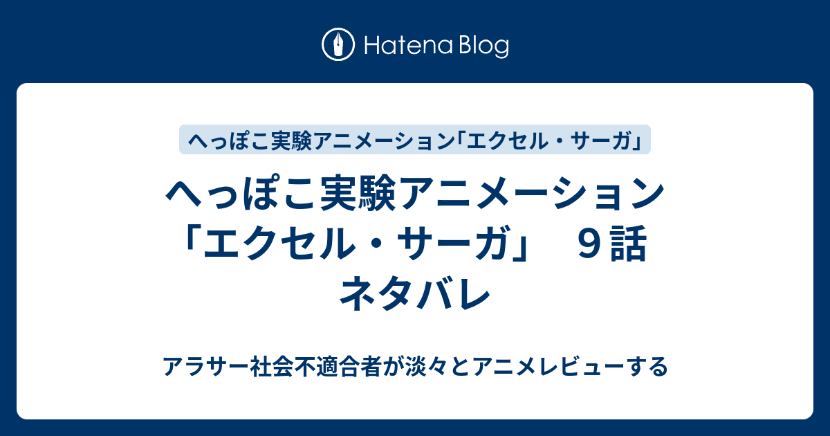 へっぽこ実験アニメーション エクセル サーガ ９話 ネタバレ アラサー社会不適合者が淡々とアニメレビューする