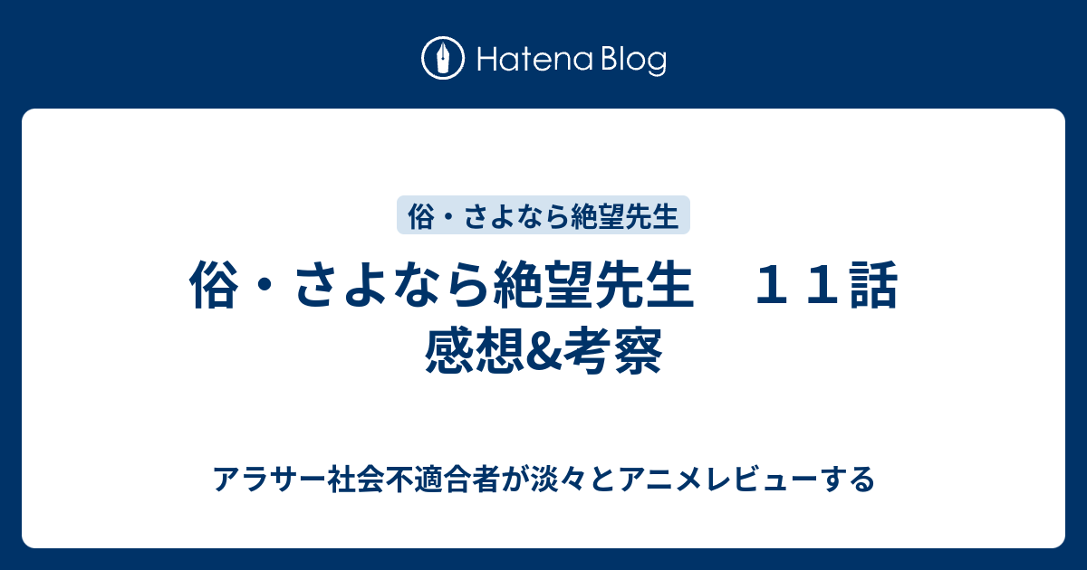 俗 さよなら絶望先生 １１話 感想 考察 アラサー社会不適合者が淡々とアニメレビューする