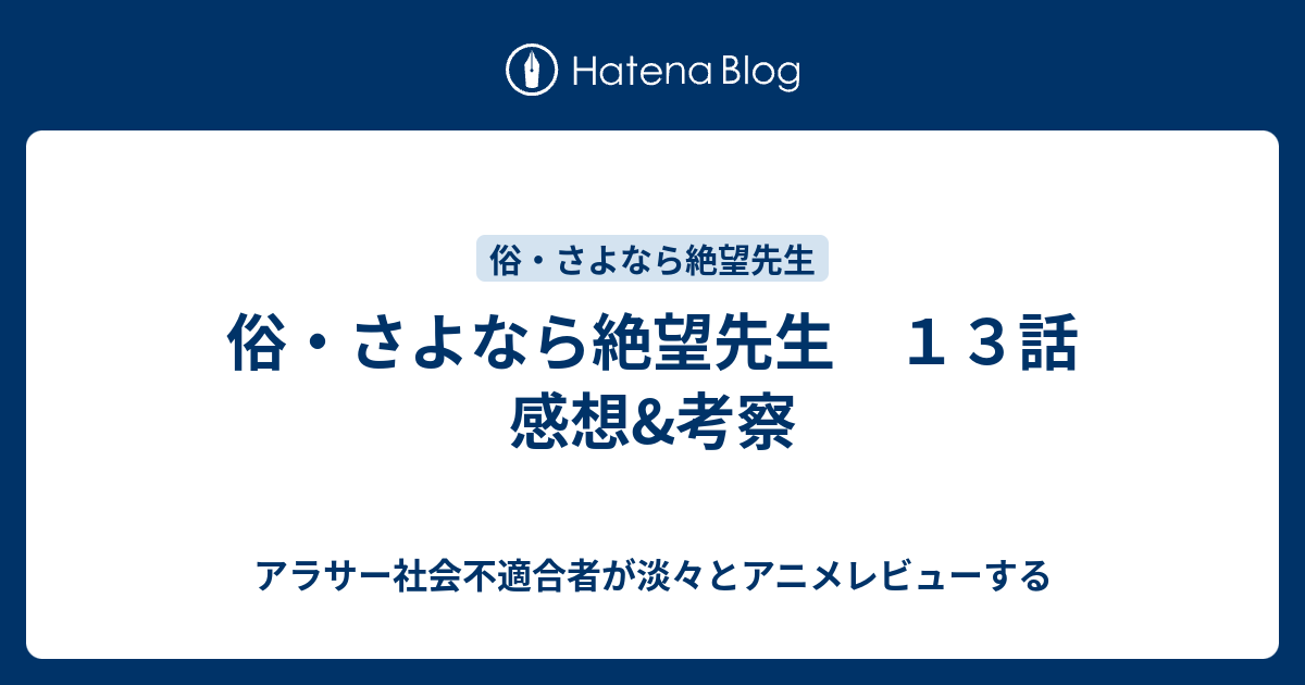 俗 さよなら絶望先生 １３話 感想 考察 アラサー社会不適合者が淡々とアニメレビューする