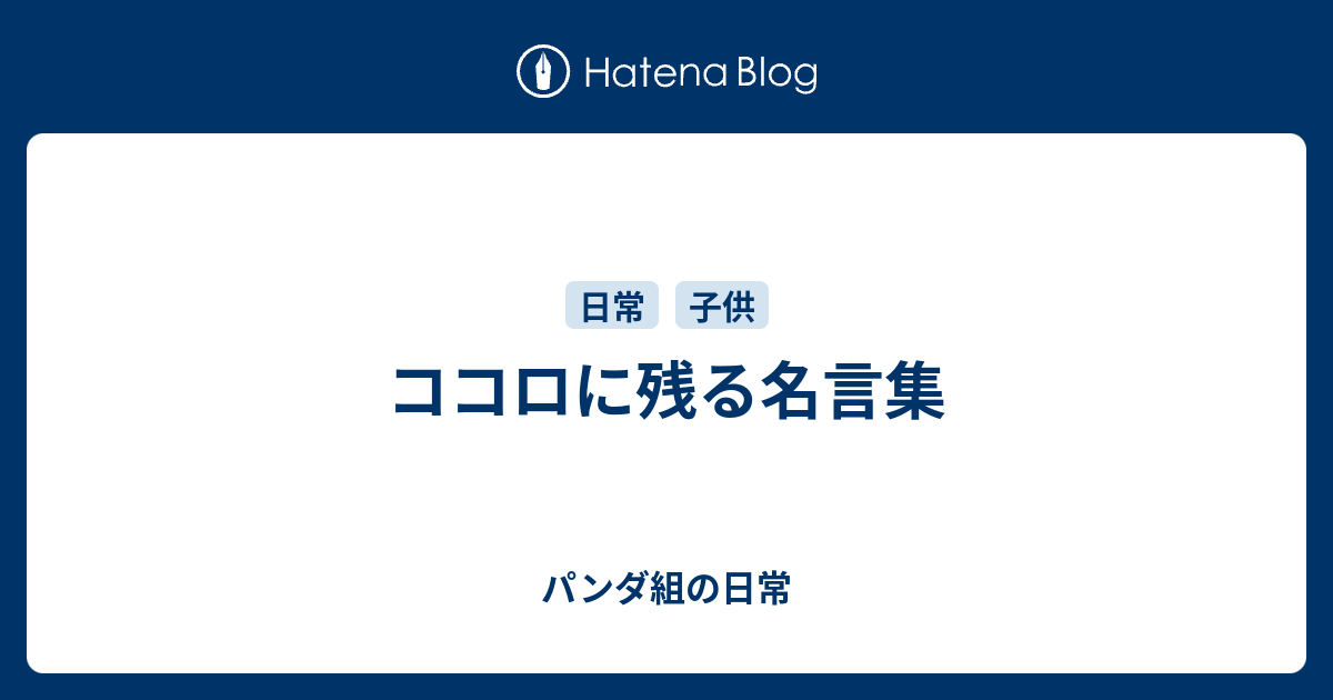 ココロに残る名言集 パンダ組の日常