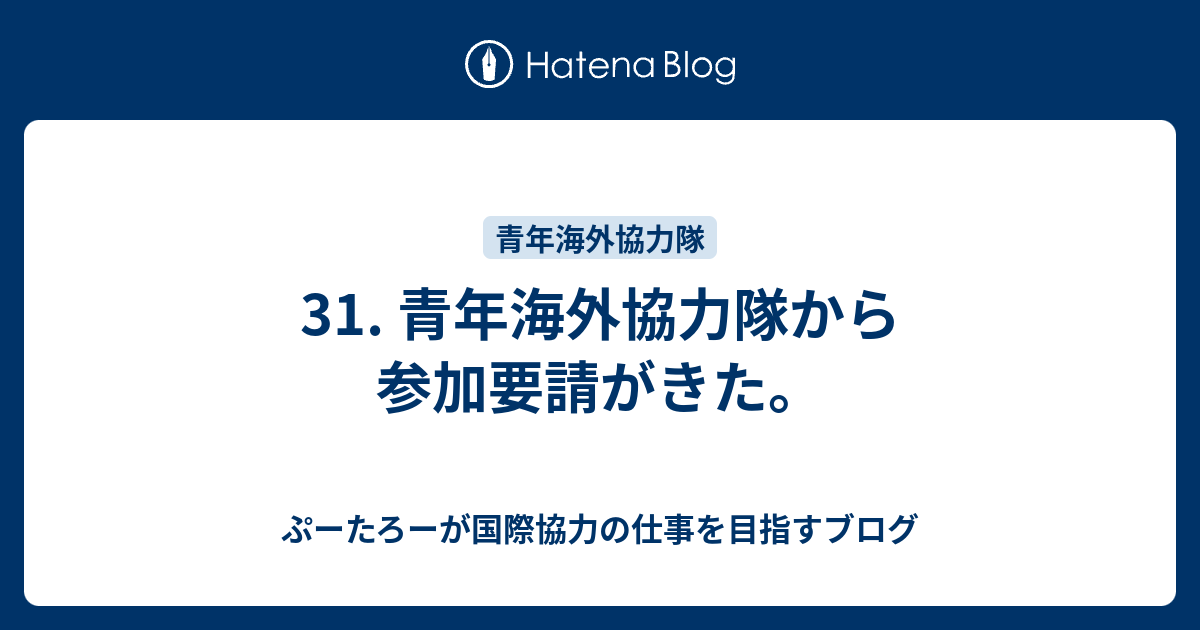 31 青年海外協力隊から参加要請がきた ぷーたろーが国際協力の仕事を目指すブログ